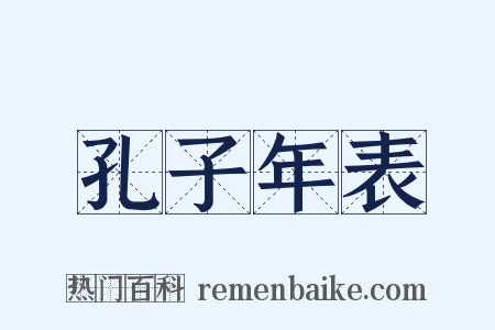 孔子年表是什么意思的图片